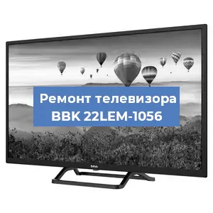Замена материнской платы на телевизоре BBK 22LEM-1056 в Москве